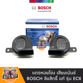 BOSCH แท้ 💯% แตรหอยโข่ง เสียงรถเบนซ์ รุ่น EC6 สีดำ 12V (1คู่) ใส่ได้ทั้งมอเตอร์ไซด์และรถยนต์