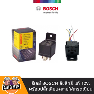 BOSCH แท้ 💯% รีเลย์ 5ขา 12V พร้อมปลั๊กเสียบ+สายไฟเกรดเซลามิค (เลือกซื้อ) ราคาขายส่ง