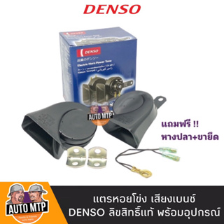 DENSO แท้ 💯% แตรหอยโข่ง DENSO เสียงเบ๊นซ์ 12V. [2ตัว] ใส่ได้ทั้งมอเตอร์ไซด์และรถยนต์