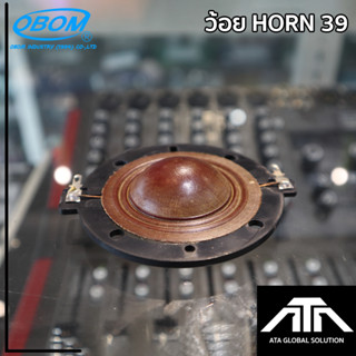 ว้อยOBOM HORN 39 ว้อยฮอร์น 39 ว้อยเสียงแหลมหอกระจายข่าว คอยล์ฮอร์น 39 ว้อยเสียงแหลม