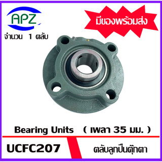 UCFC207 Bearing Units ตลับลูกปืนตุ๊กตา UCFC 207 ( เพลา 35 มม. ) จำนวน 1 ตลับ จัดจำหน่ายโดย Apz