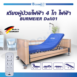 พร้อมส่ง!!  เตียงผู้ป่วย BURMEIER Dali 01 เตียงผู้ป่วยไฟฟ้า 4 ไก ไฟฟ้า เตียงผู้สูงอายุ สามารถพับเก็บได้ เคลื่อนย้ายได้ /