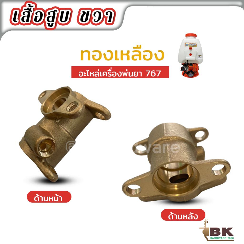 อะไหล่-เสื้อสูบ-ขวา-ทองเหลือง-ไร้สนิม-อะไหล่-เครื่องพ่นยา-767