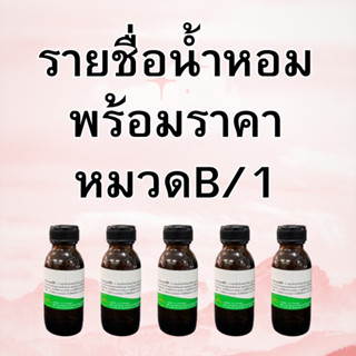 หัวเชื้อน้ำหอมหมวดหมู่B/1ชอบกลิ่นไหนเลือกเลยคะ ไม่เข้าใจทุกแชท