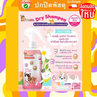 Petzania เพ็ทซาเนีย สเปร์ยอาบแห้ง แชมพูอาบแห้ง สำหรับสุนัขและแมว ขนาด 250 ml. สเปร์ยนาโน มี Silver Nano ลดการสะสม