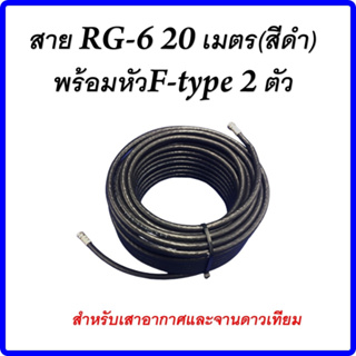 สาย  RG-6U 20 เมตร ชีลล์ 60% (สีดำ)