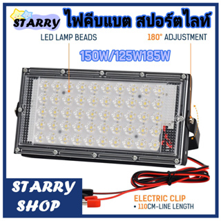 ไฟคีบแบต สปอร์ตไลท์ ไฟสว่างSpotlight LED 80W150W DC12Vสว่าง ประหยัดไฟ กันน้ำได ไฟในสวน ไฟงานก่อสร้าง สายยาว1.1เมตร