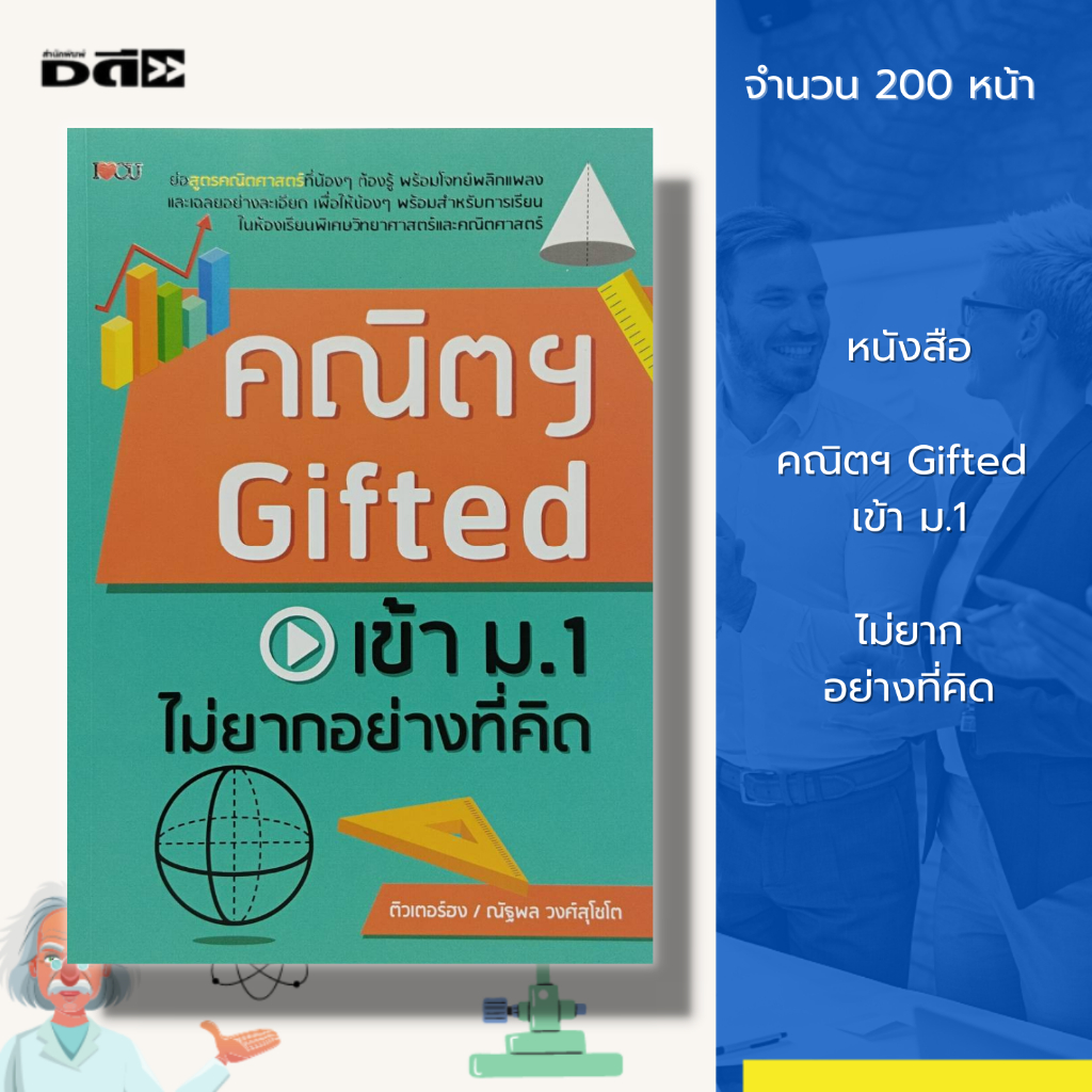 หนังสือ-คณิตฯgifted-เข้า-ม-1-ไม่ยากอย่างที่คิด-คู่มือเรียน-คู่มือเตรียมสอบ-เตรียมสอบคณิต-แนวข้อสอบ-เฉลยข้อสอบ