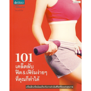 101 เคล็ดลับฟิต & เฟิร์มง่ายๆ ที่คุณก็ทำได้ *******หนังสือสภาพ 80%*******