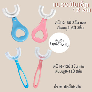 ยกเซ็ทสุดคุ้ม!!! ชุดแปรงสีฟันเด็ก 12 ชิ้น อายุ2-6ปีและ 6-12ปี แปรงสีฟันเด็กรูปตัวยู