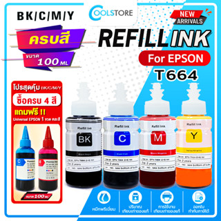 COOL หมึกเติม Epson ink T664/T6641-4 BKCMY ชุด 4 สี For Epson L100/L110/L120/L200/L210/L220/L300/L310/L350/L355/360/L365