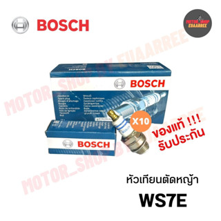 [ยกกล่องx10] BOSCH ของแท้100% หัวเทียนเครื่องตัดหญ้า WS7E (BM6A,W20MU) เครื่องพ่นปุ๋ย เลื่อยยนต์ กล่อง(x10หัว)