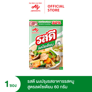 ราคาและรีวิวRosDee Low sodium pork60g. รสดี ลดโซเดียม รสหมู 60 กรัม