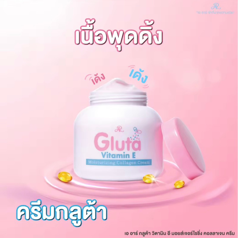 เอ-อาร์-กลูต้า-ชมพู-วิตามินอี-ar-gluta-vitamin-e-cream-ครีมทาผิวขาว-กลูต้า-ตัวขายดี-กระปุก-200-ml-x-1-ชิ้น