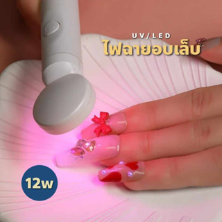 ไฟฉายอบเล็บ ไฟฉายUV/LED โคมไฟอบเล็บ 12w 4LED สีขาว