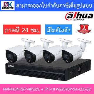 DAHUA ชุดกล้องวงจรปิด 2MP มีไมค์ในตัว รุ่น NVR4104HS-P-4KS2-L + IPC-HFW2239SP-SA-LED-S2 จำนวน 4 ตัว