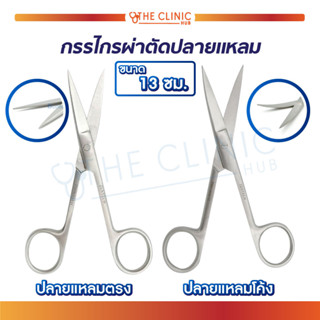 Operating Scissors กรรไกรปลายแหลม ใช้สำหรับในการผ่าตัด ผลิตจากสแตนเลส