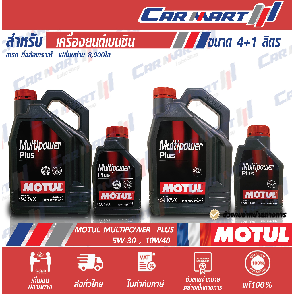 MOTUL โมตุล Multipower Plus API SP น้ำมันเครื่อง เบนซิน กึ่งสังเคราะห์ ...
