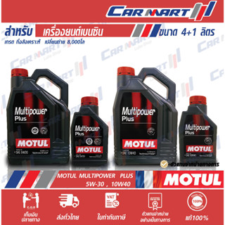 MOTUL โมตุล Multipower Plus API SP น้ำมันเครื่อง เบนซิน กึ่งสังเคราะห์ ขนาด 4+1 ลิตร 5W-30/10W-40