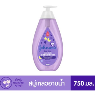 ✔แท้💯 •Johnson &amp; Johnson จอห์นสัน เบบี้ สบู่อาบน้ำ เบดไทม์ บาธ 750 ml.