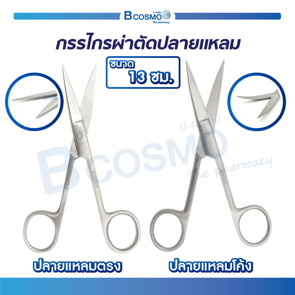 operating-scissors-กรรไกรผ่าตัดปลายแหลม-ใช้สำหรับในการผ่าตัด-ผลิตจากสแตนเลส-bcosmo-the-pharmacy