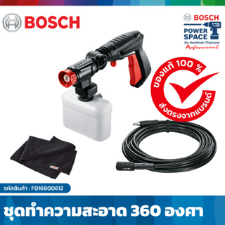 BOSCH 360 Cleaning Kit New ชุดทำความสะอาด 360 อุปกรณ์เสริมเครื่องฉีดน้ำเเรงดันสูง #F016800612