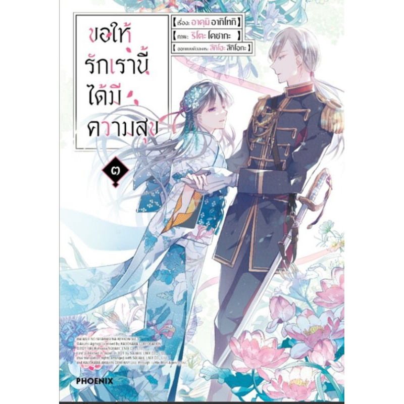 pack-set-4-เล่ม-การ์ตูน-ขอให้รักเรานี้ได้มีความสุข-เล่ม-1-4-mg-พวงกุญแจ-การ์ตูนมือหนึ่ง-phoenix
