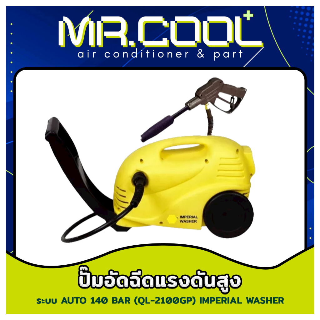 ปั๊มอัดฉีดแรงดันสูง ระบบ AUTO แรงดัน 140 BAR ยี่ห้อ IMPERIAL WASHER