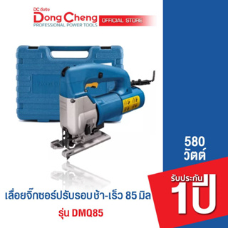 Dongcheng (DCดีจริง)  DMQ85 เลื่อยจิ๊กซอร์ปรับรอบ ช้า-เร็ว 85 มม.580 วัตต์ รับประกัน 1 ปี