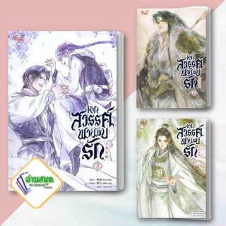 หนังสือ หากสวรรค์พานพบรัก เล่ม 1-3 ผู้เขียน: Lian Shu  สำนักพิมพ์: มีดีส์ พับบลิชชิ่ง นิยายวาย พร้อมส่ง