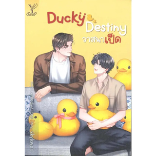 หนังสือ Ducky Destiny วาสนาเป็ด ผู้เขียน: skylover  สำนักพิมพ์: ดีพ/Deep พร้อมส่ง (Book Factory)