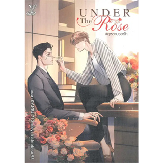 หนังสือ Under the Rose #กุหลาบรอรัก ผู้เขียน: littlebbear96  สำนักพิมพ์: ดีพ/Deep พร้อมส่ง (Book Factory)