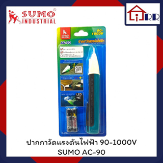 ปากกาวัดแรงดันไฟฟ้า 90-1000V SUMO AC-90