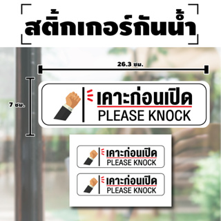 STICKER สติกเกอร์ สติ้กเกอร์กันน้้ำ ติดประตู,ผนัง,กำแพง (ป้ายเคาะก่อนเปิด) PLEASE KNOCK 1 A4 ได้รับ 2 ดวง [รหัส H-022]