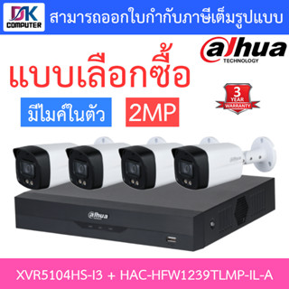 DAHUA ชุดกล้องวงจรปิด 2MP มีไมค์ในตัว รุ่น XVR5104HS-i3 + HAC-HFW1239TLMP-IL-A จำนวน 4 ตัว