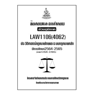 ข้อสอบและธงคำตอบ ( ส่วนภูมิภาค ) LAW1106-1006 ประวัติศาสตร์หลักกฎหมายไทยและระบบกฎหมายหลัก