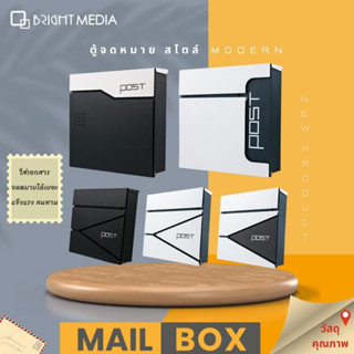 ไบรท์มีเดีย ตู้ไปรษณีย์ ตู้จดหมาย Mail Box สไตล์โมเดิร์น รุ่นใหม่