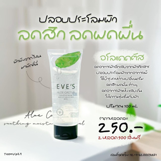 อโลแคคตัส EVES (100ml) เจลว่านหางพักผิว ช่วยให้ผิวชุ่มชื้น ลดปัญหาผดผื่น