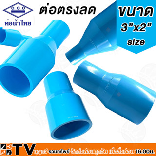 ท่อน้ำไทย ข้อต่อ ข้อลด ต่อตรง ต่อตรงลด pvc  ขนาด 3x1 - 4x3 นิ้ว รับประกันคุณคุณภาพ