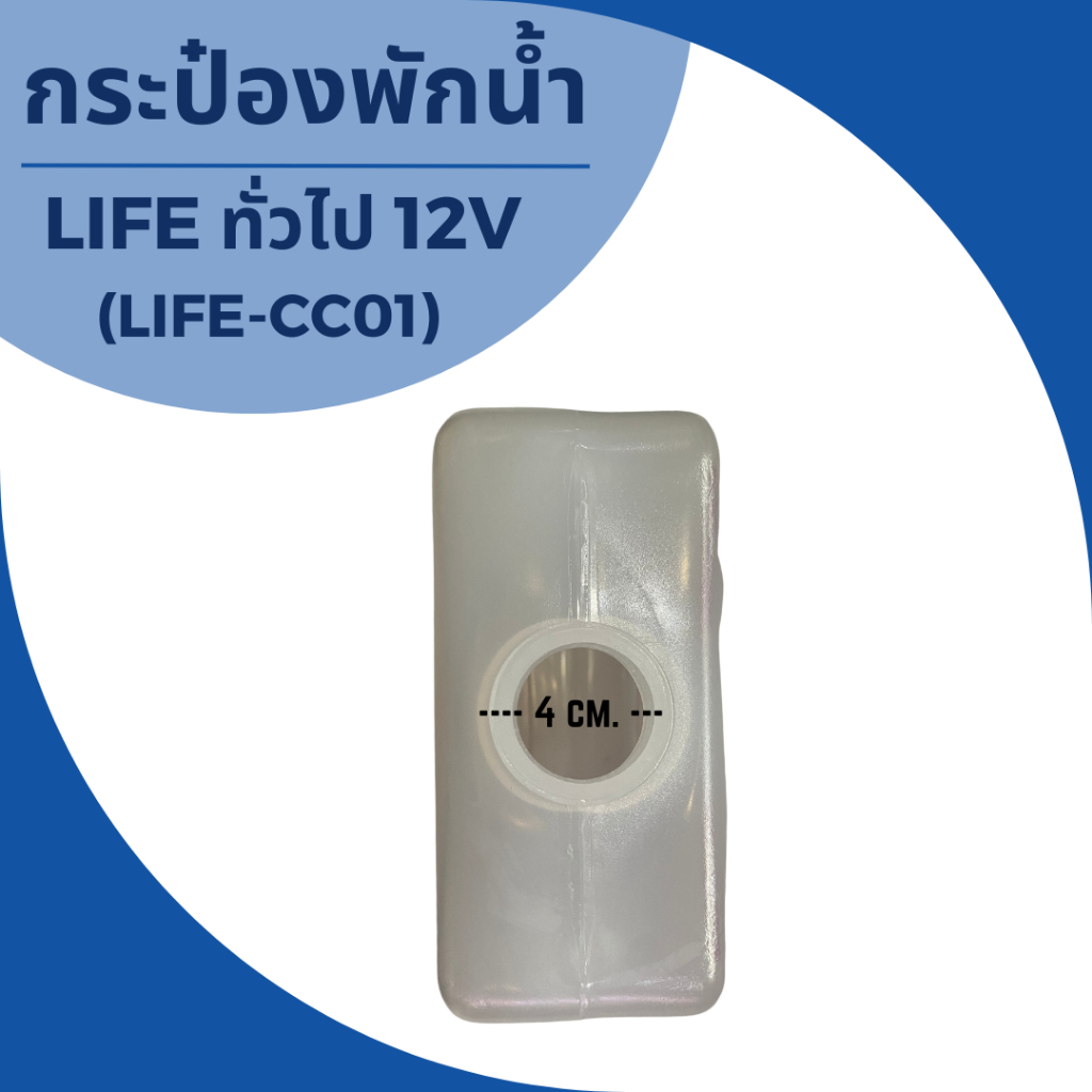 กระป๋องพักน้ำรถยนต์ทั่วไป-life-ทั่วไป-12v-life-cc01