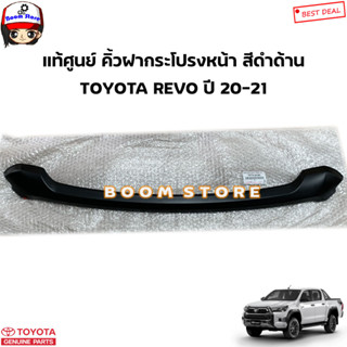 TOYOTA แท้ศูนย์ คิ้วฝากระโปรงหน้า สีดำด้าน TOYOTA REVO ปี 20-21 GUN112 GUN120 GUN122-3 รหัสแท้.75770-0K380