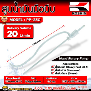 KOSHIN สูบน้ำมันมือบีบ รุ่น PP-25C (Made in Japan) ใช้กับถัง200ลิตร ใช้ดูดสารเคมีได้ ปั๊มมือสูบ มือบีบน้ำมัน ปั๊มน้ำมัน