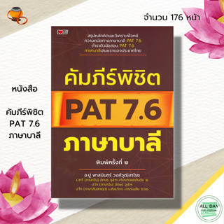 หนังสือ คัมภีร์พิชิต PAT 7.6 ภาษาบาลี : ภาษาสันสกฤต อักขรวิธี สนธิ สังขยาอัพยยศัพท์ อาขยาต กิตก์ สมาส ตัทธิต แนวข้อสอบ