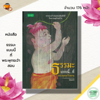 หนังสือ ธรรมะแบบนี้ ที่พระพุทธเจ้าสอน : ศาสนา หนังสือธรรมะ หลักธรรม คำสอน ธรรมะเปลี่ยนชีวิต จิตวิญญาณ ผู้เขียน นิลมณี