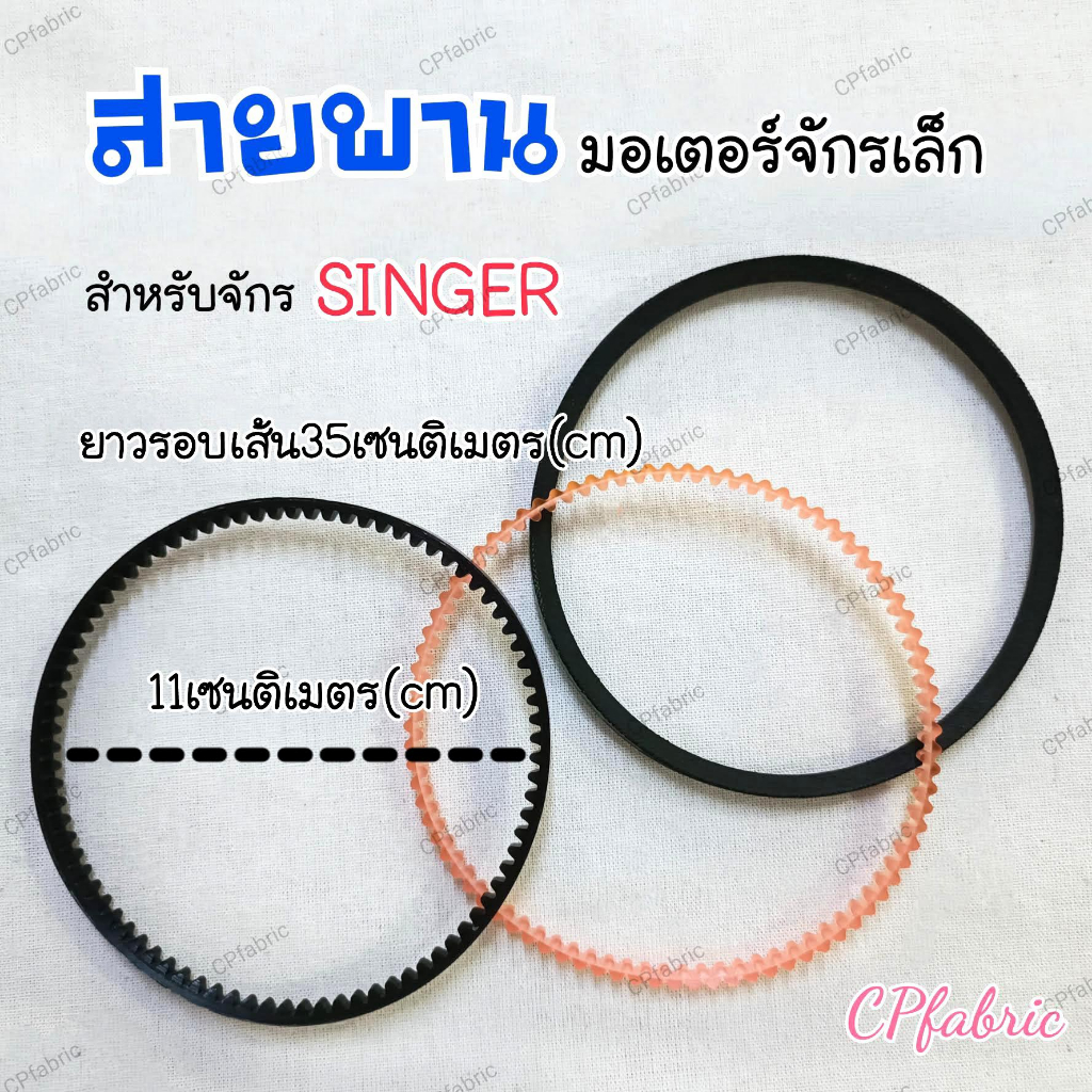 สายพานมอเตอร์-จักรเล็ก-จักรซิงเกอร์-singer