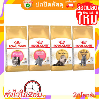 Royal Canin อาหารแมว รอยัลคานิน รวมทุกสูตร ขนาด 2Kg โรยัลคานิน อาหารแมว