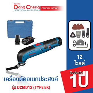 Dongcheng(DCดีจริง) DCMD12 (TYPE EK) เครื่องตัดอเนกประสงค์ไร้สาย 12V แบตแท้โวลต์แท้