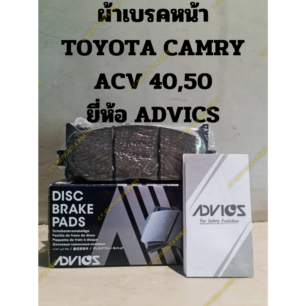 ผ้าเบรคหน้า-toyota-camry-acv-40-acv-50-ยี่ห้อ-advics-เป็นยี่ห้อผ้าเบรคติดรถจากศูนย์-toyota-หลายรุ่น