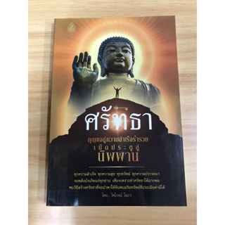 หนังสือศรัทธากุญแจสู่ความสำเร็จร่ำรวย เปิดประตูสู่นิพพาน