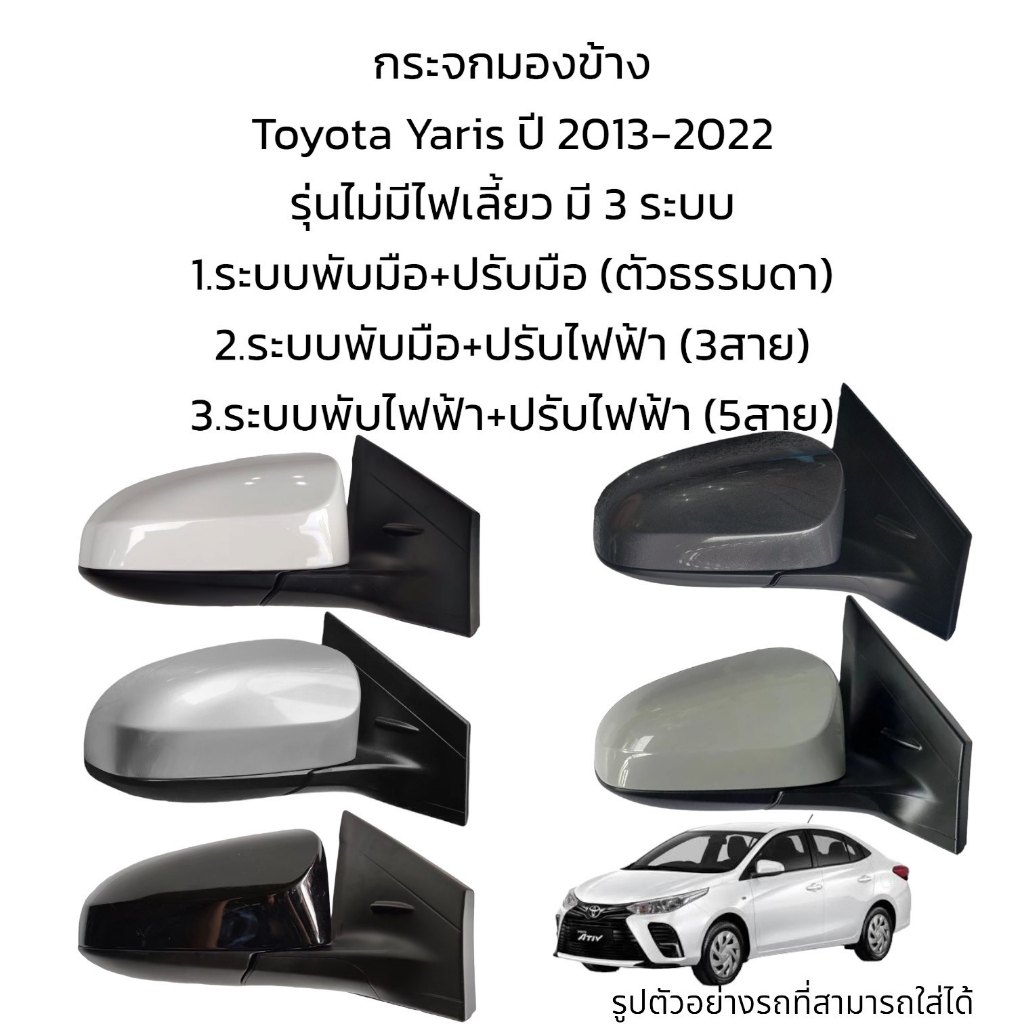 กระจกมองข้าง-toyota-yaris-ปี-2013-2022-รุ่นไม่มีไฟเลี้ยว-มี-3-ระบบ